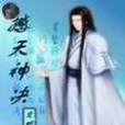 撼天神決 撼天神決
