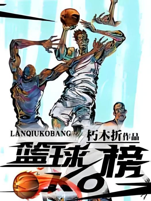 籃球ko榜 籃球ko榜