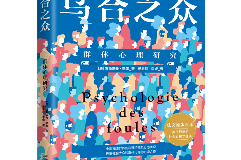 烏合之眾(2020年中國法制出版社出版的圖書) 烏合之眾(2020年中國法制出版社出版的圖書)