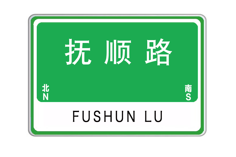 撫順路(山東省威海市撫順路) 撫順路(山東省威海市撫順路)