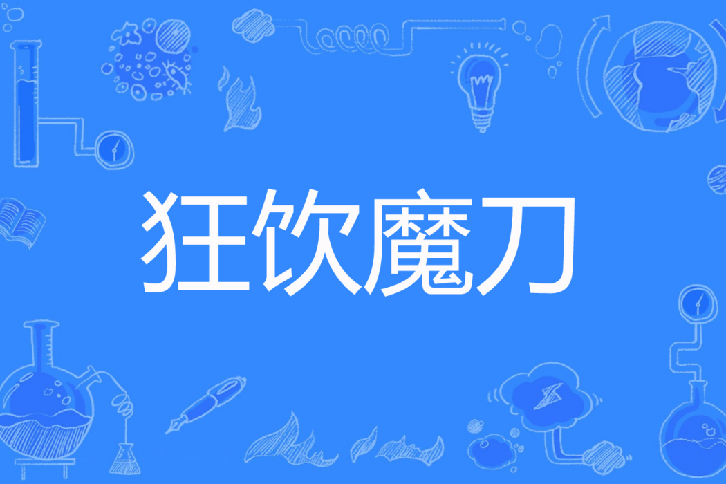 狂飲魔刀 狂飲魔刀