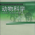 動物科學(生命科學的分支) 動物科學(生命科學的分支)