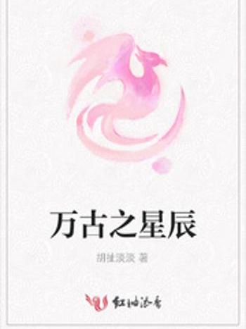 萬古之星辰 萬古之星辰