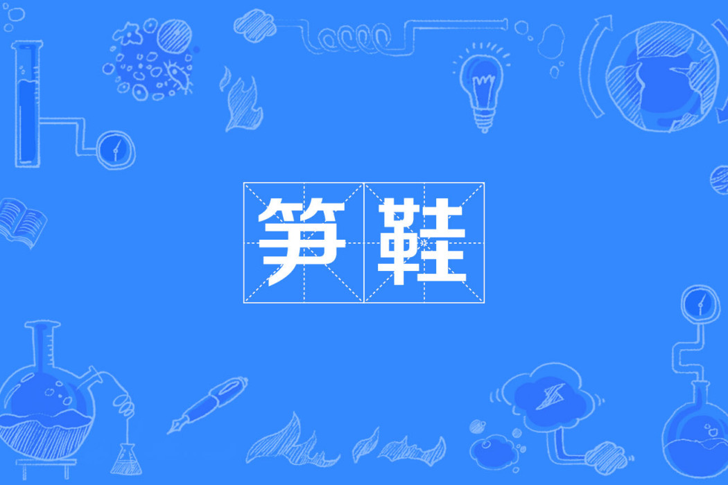 筍鞋 筍鞋
