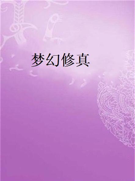 夢幻修真(小說) 夢幻修真(小說)