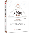 北大人文課(2018年北京聯合出版公司出版的圖書) 北大人文課(2018年北京聯合出版公司出版的圖書)
