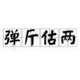 彈斤估兩 彈斤估兩