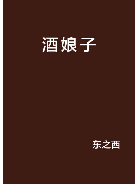 酒娘子(東之西創作的網路小說) 酒娘子(東之西創作的網路小說)