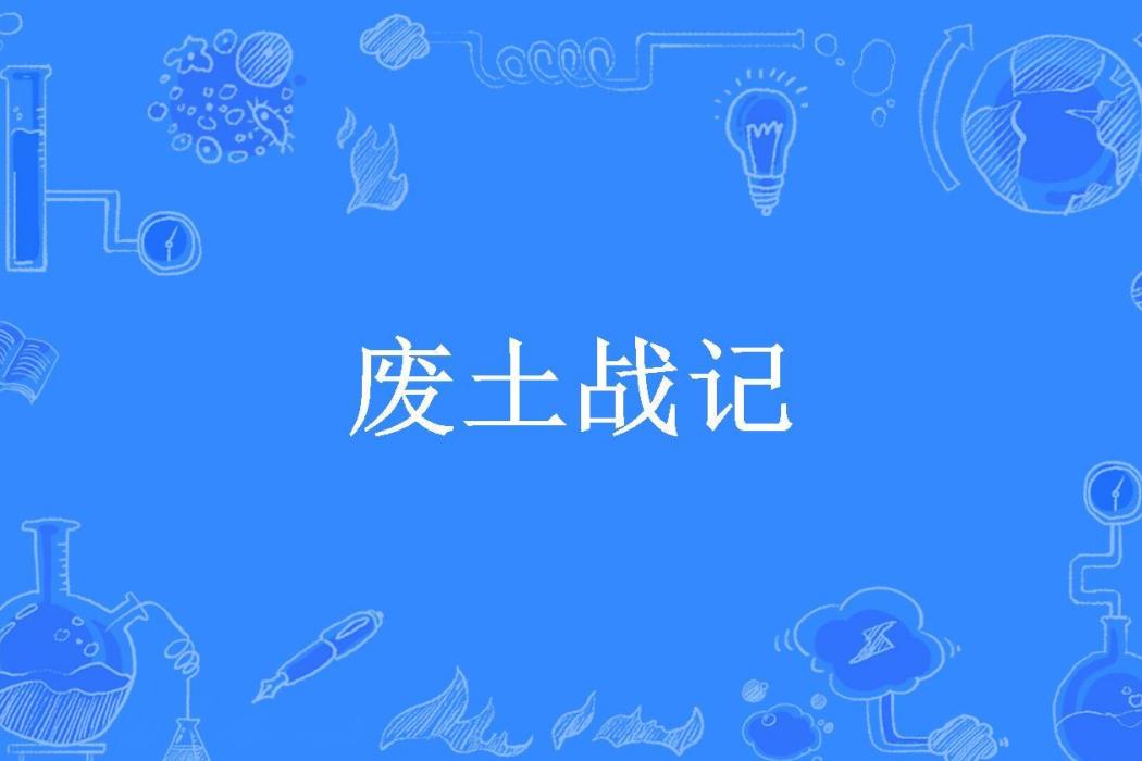 廢土戰記(一隻蜉蝣所著小說)