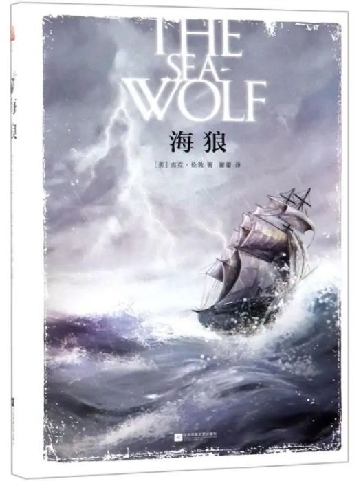 海狼(2019年江蘇鳳凰文藝出版社有限公司出版的圖書) 海狼(2019年江蘇鳳凰文藝出版社有限公司出版的圖書)