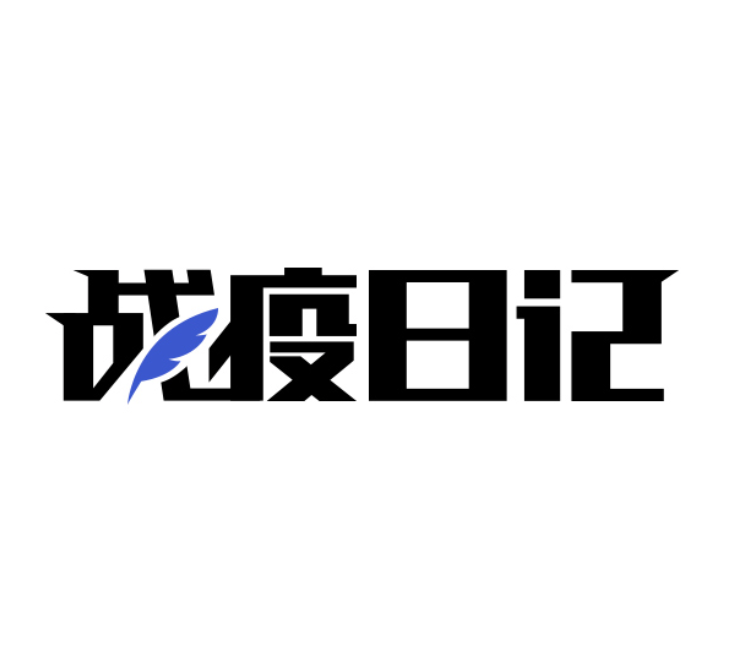 戰疫日記 戰疫日記