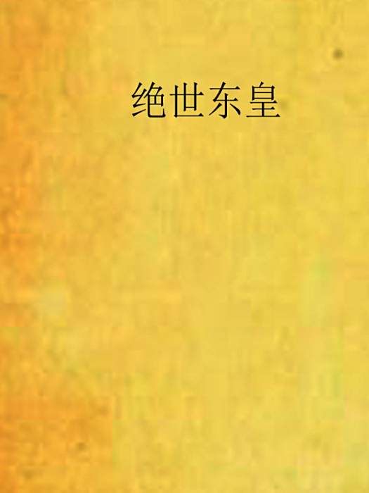 絕世東皇 絕世東皇