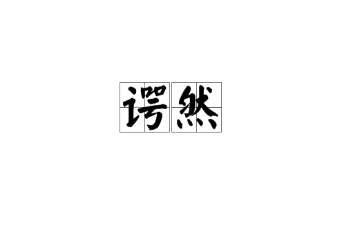 諤然 諤然