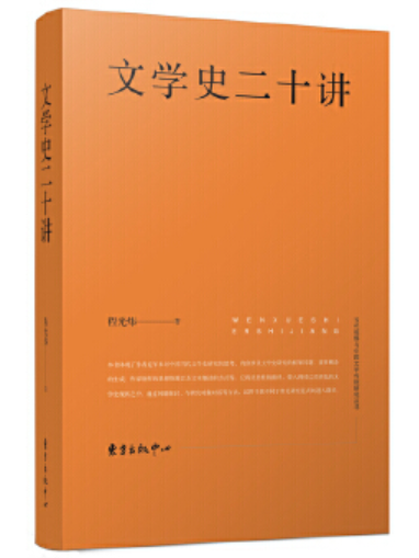 文學史二十講 文學史二十講