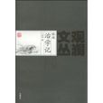 榕城治學記 榕城治學記