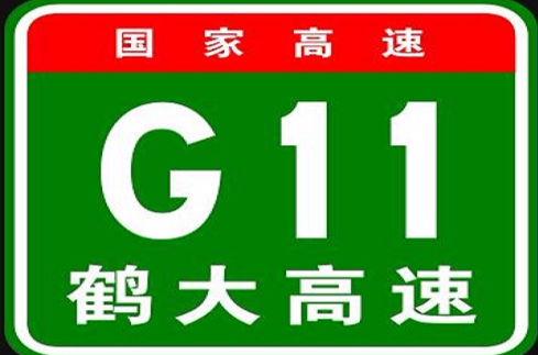 鶴崗－大連高速公路(G11（鶴大高速編號）)