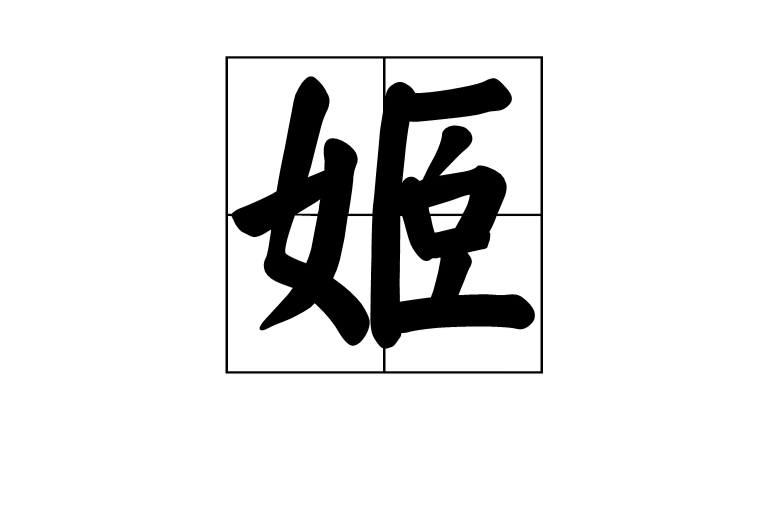 姬(漢語漢字)