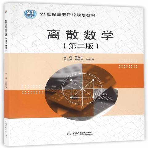 離散數學(2016年中國水利水電出版社出版的圖書) 離散數學(2016年中國水利水電出版社出版的圖書)