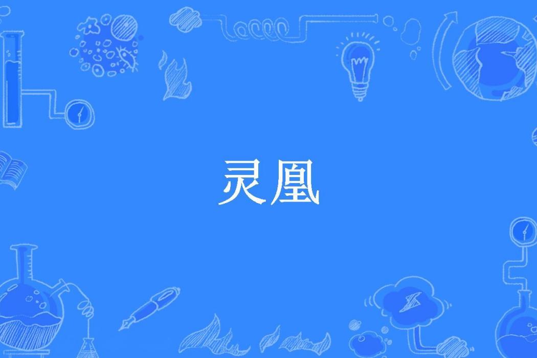 靈凰(風過無痕飄零所著小說) 靈凰(風過無痕飄零所著小說)