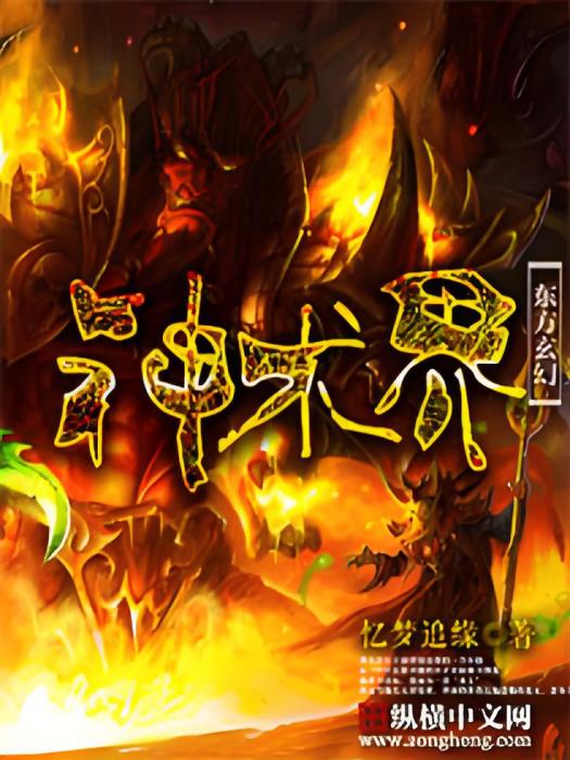 神術界