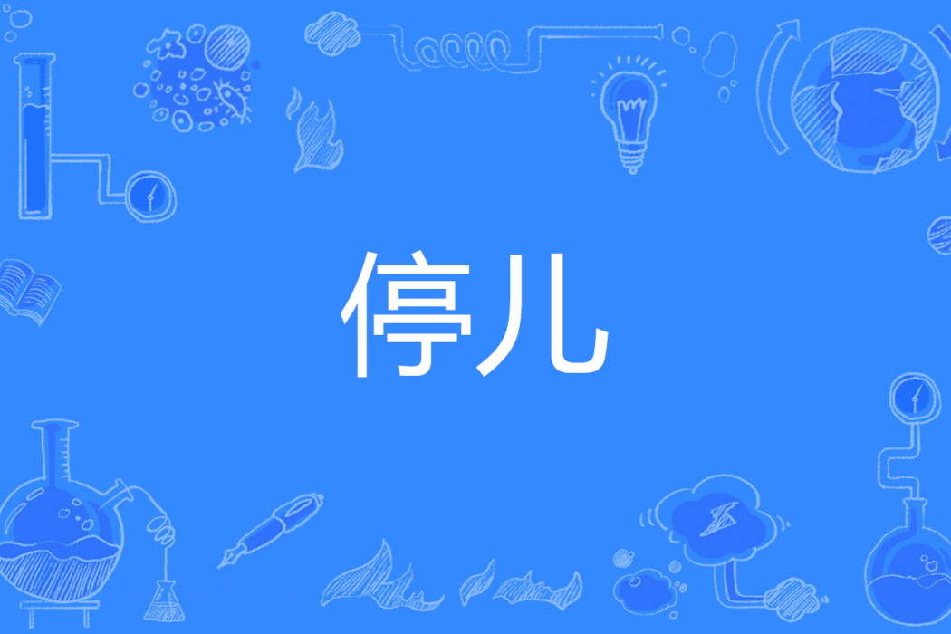 停兒 停兒