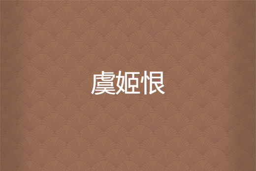 虞姬恨 虞姬恨