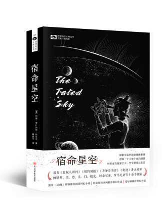 宿命星空(2022年四川科學技術出版社出版的圖書) 宿命星空(2022年四川科學技術出版社出版的圖書)