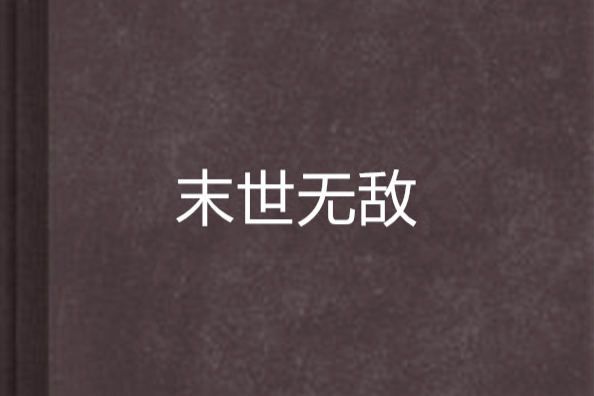 末世無敵 末世無敵