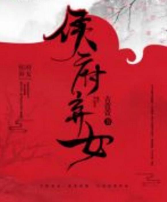 侯府棄女