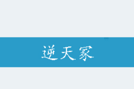 逆天冢 逆天冢