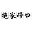 拖家帶口 拖家帶口
