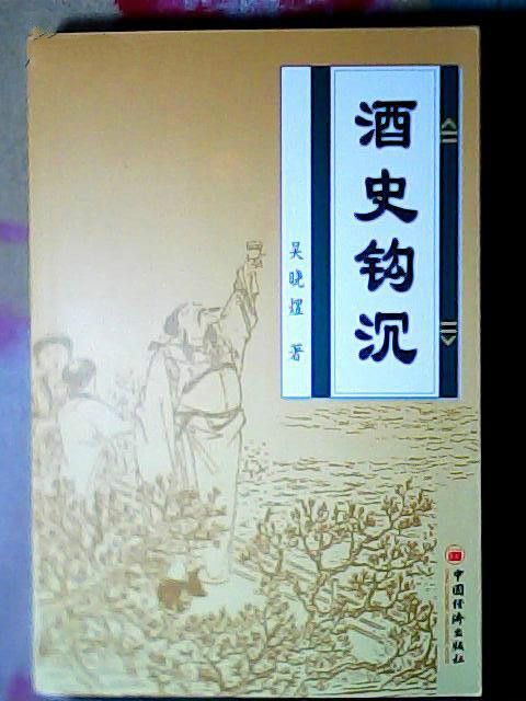 酒史鉤沉 酒史鉤沉