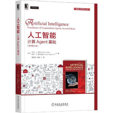 人工智慧(2021年機械工業出版社出版的圖書) 人工智慧(2021年機械工業出版社出版的圖書)