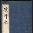 搜神記(古代志怪小說集)