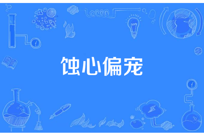 蝕心偏寵