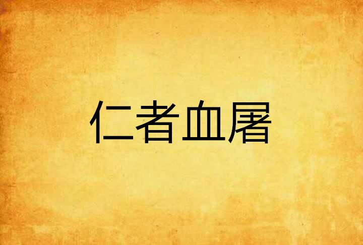 仁者血屠