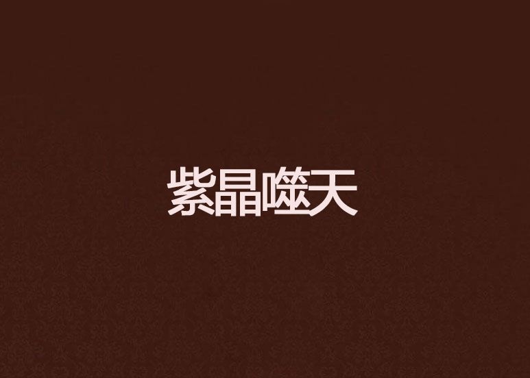 紫晶噬天 紫晶噬天