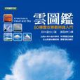 雲圖鑑 雲圖鑑