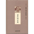 童慶炳文集 童慶炳文集