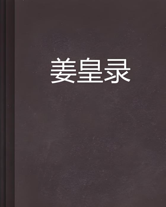 姜皇錄
