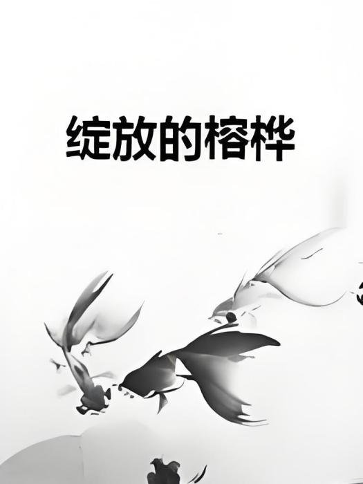 綻放的榕樺 綻放的榕樺