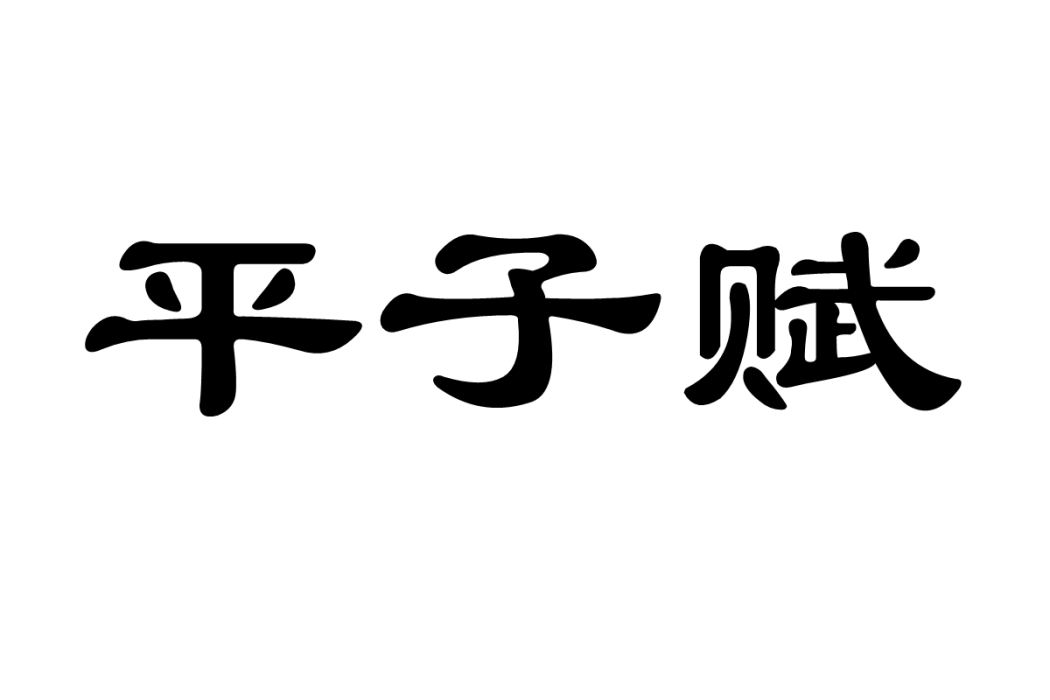 平子賦 平子賦