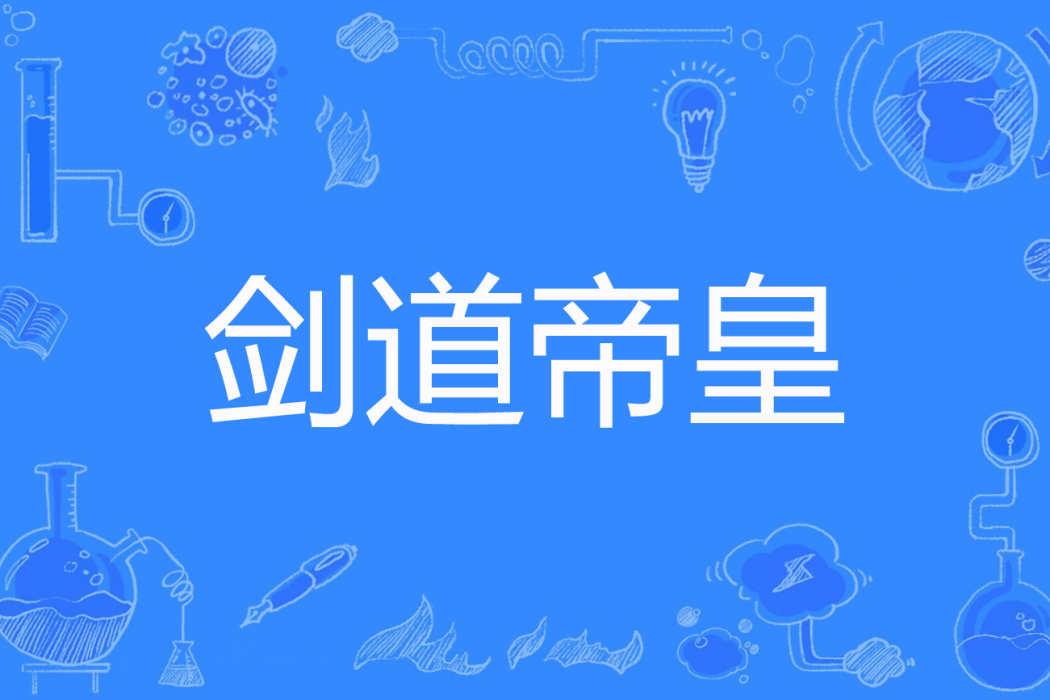 劍道帝皇 劍道帝皇