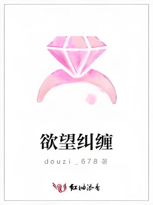 欲望糾纏 欲望糾纏