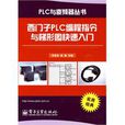 西門子PLC編程指令與梯形圖快速入門