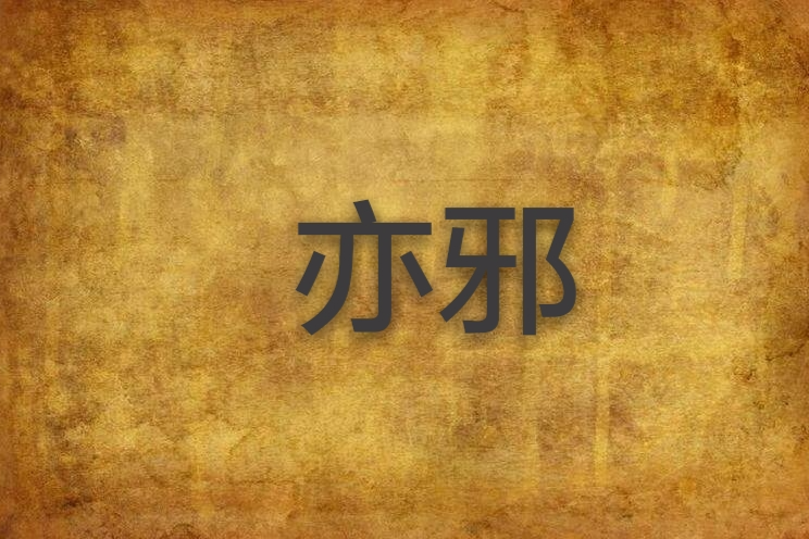 亦邪 亦邪