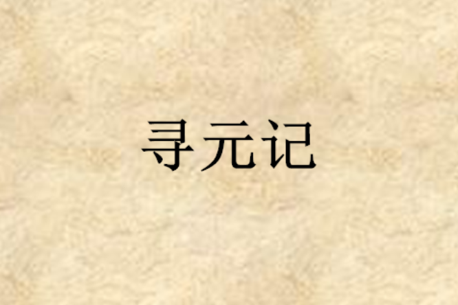 尋元記 尋元記