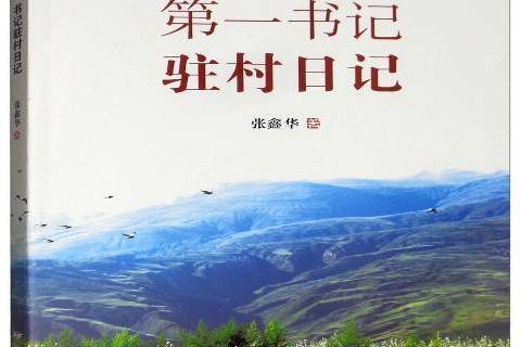 駐村日記(2018年遠方出版社出版的圖書) 駐村日記(2018年遠方出版社出版的圖書)