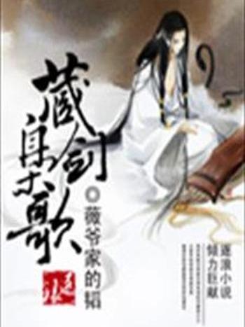 藏劍梟歌 藏劍梟歌