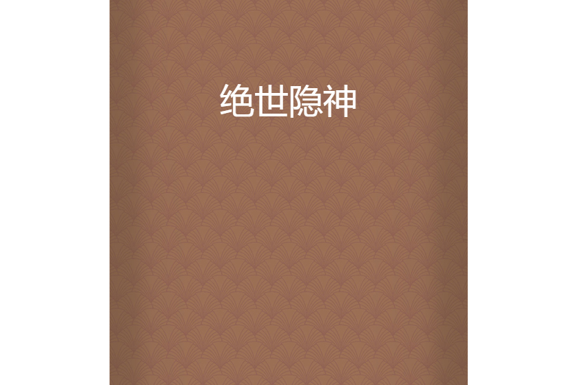 絕世隱神 絕世隱神